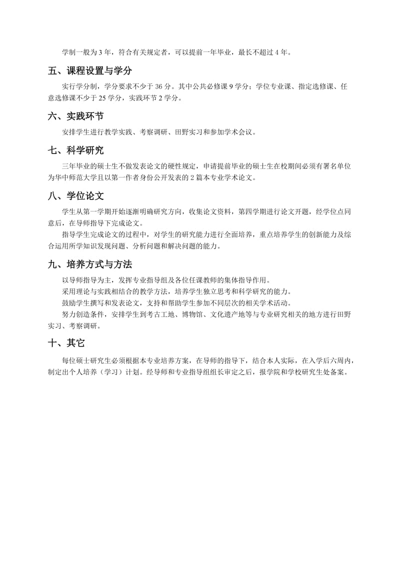 区域文化史专业硕士培养方案.doc_第2页