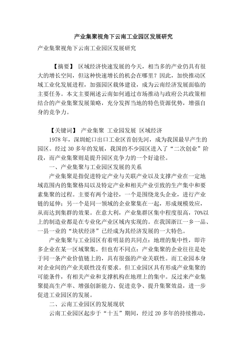 精品专业论文文献 产业集聚视角下云南工业园区发展研究.doc_第1页