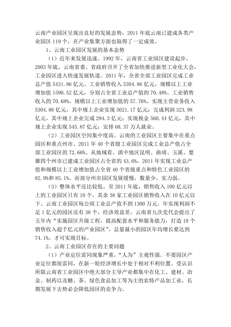 精品专业论文文献 产业集聚视角下云南工业园区发展研究.doc_第2页