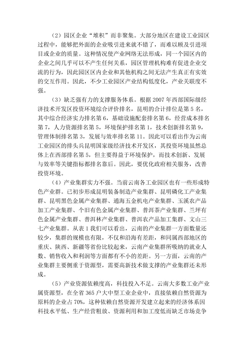 精品专业论文文献 产业集聚视角下云南工业园区发展研究.doc_第3页