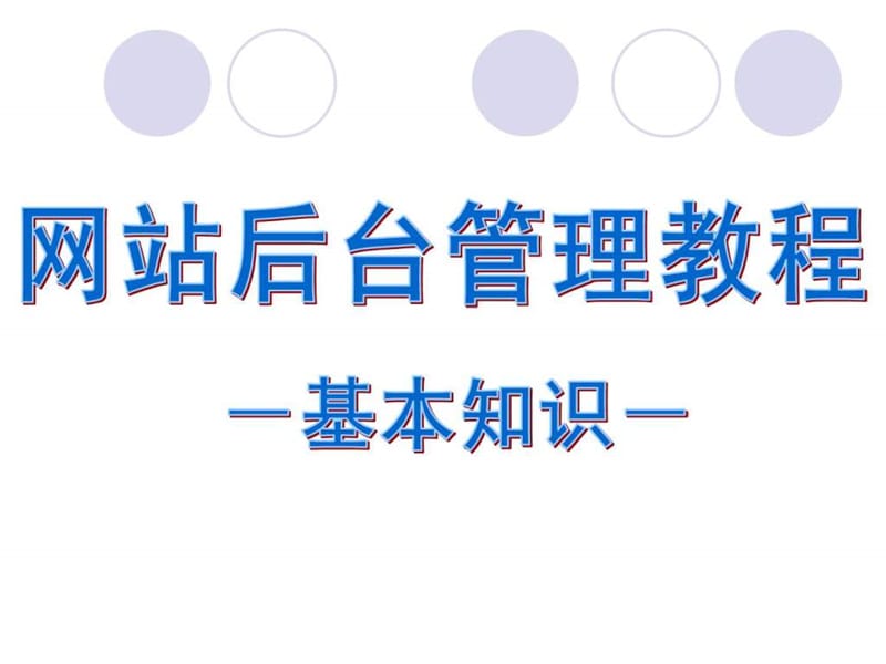 网站后台管理教程课件.ppt_第1页