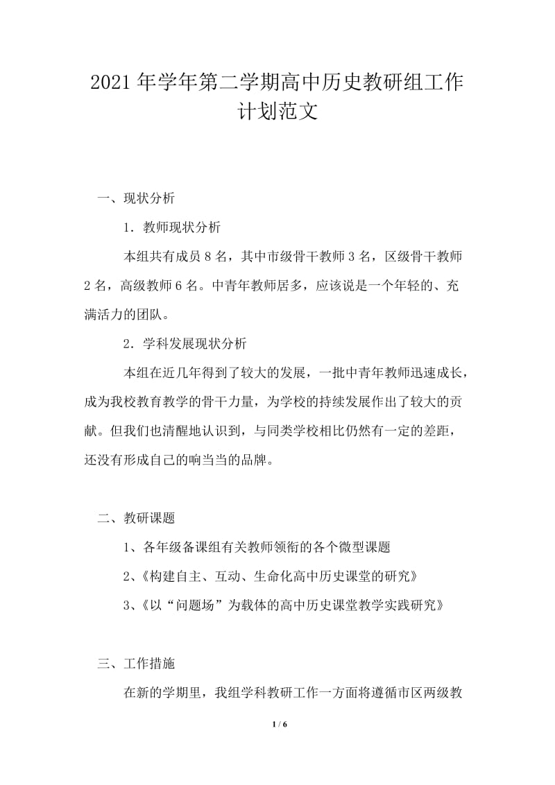 2021年学年第二学期高中历史教研组工作计划范文.doc_第1页