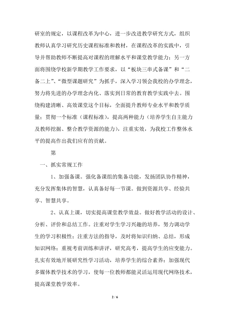 2021年学年第二学期高中历史教研组工作计划范文.doc_第2页