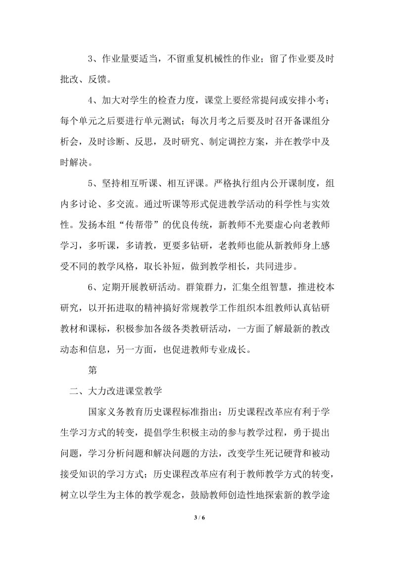 2021年学年第二学期高中历史教研组工作计划范文.doc_第3页