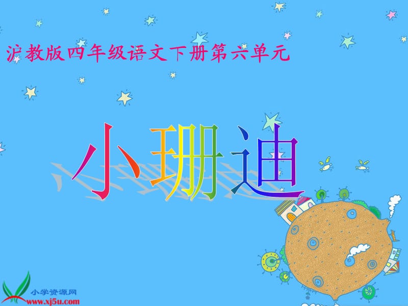 沪教版四年级语文下册《小珊迪》PPT课件.ppt_第1页