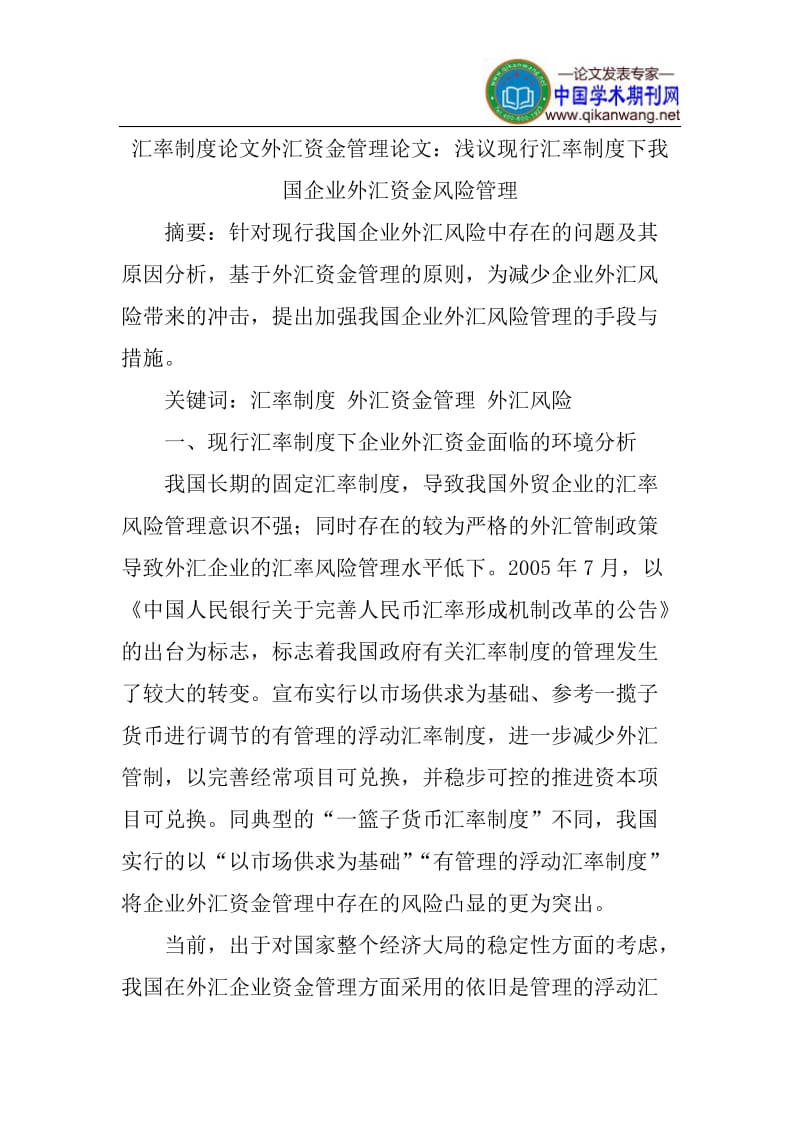 汇率制度论文外汇资金管理论文：浅议现行汇率制度下我国企业外汇资金风险管理.doc_第1页