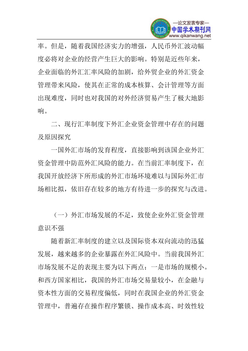 汇率制度论文外汇资金管理论文：浅议现行汇率制度下我国企业外汇资金风险管理.doc_第2页