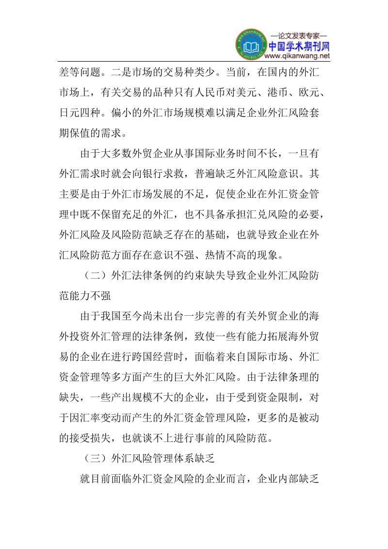 汇率制度论文外汇资金管理论文：浅议现行汇率制度下我国企业外汇资金风险管理.doc_第3页