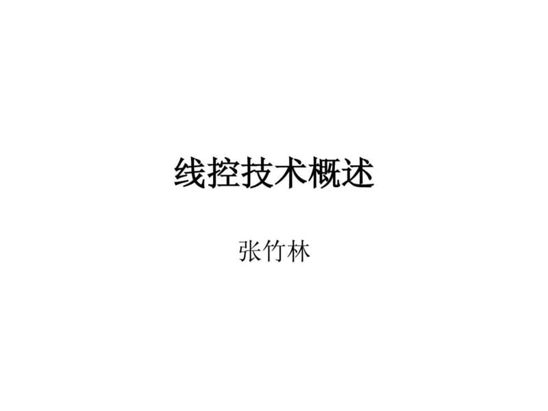 汽车线控技术课件.ppt_第1页