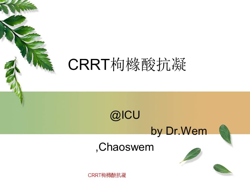 CRRT枸橼酸抗凝.ppt_第1页