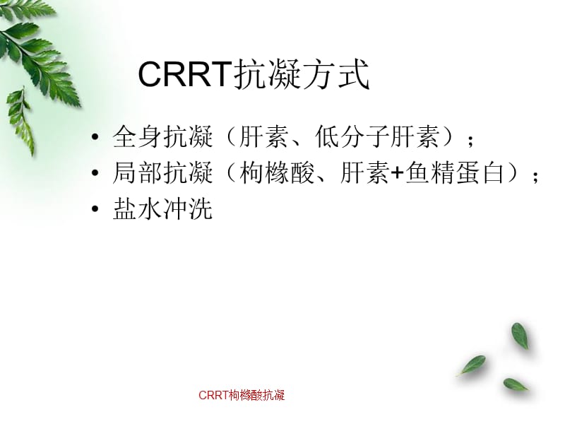 CRRT枸橼酸抗凝.ppt_第2页