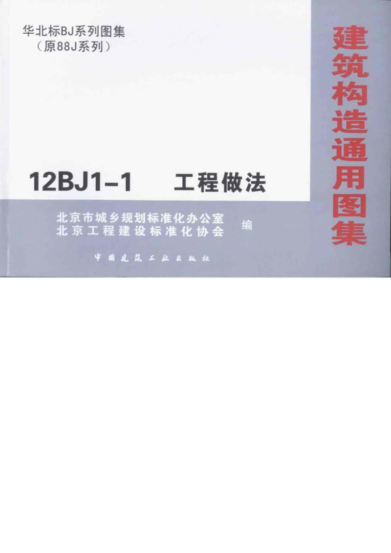 12BJ11工程做法(A室外工程B外墙面)高清.doc_第1页