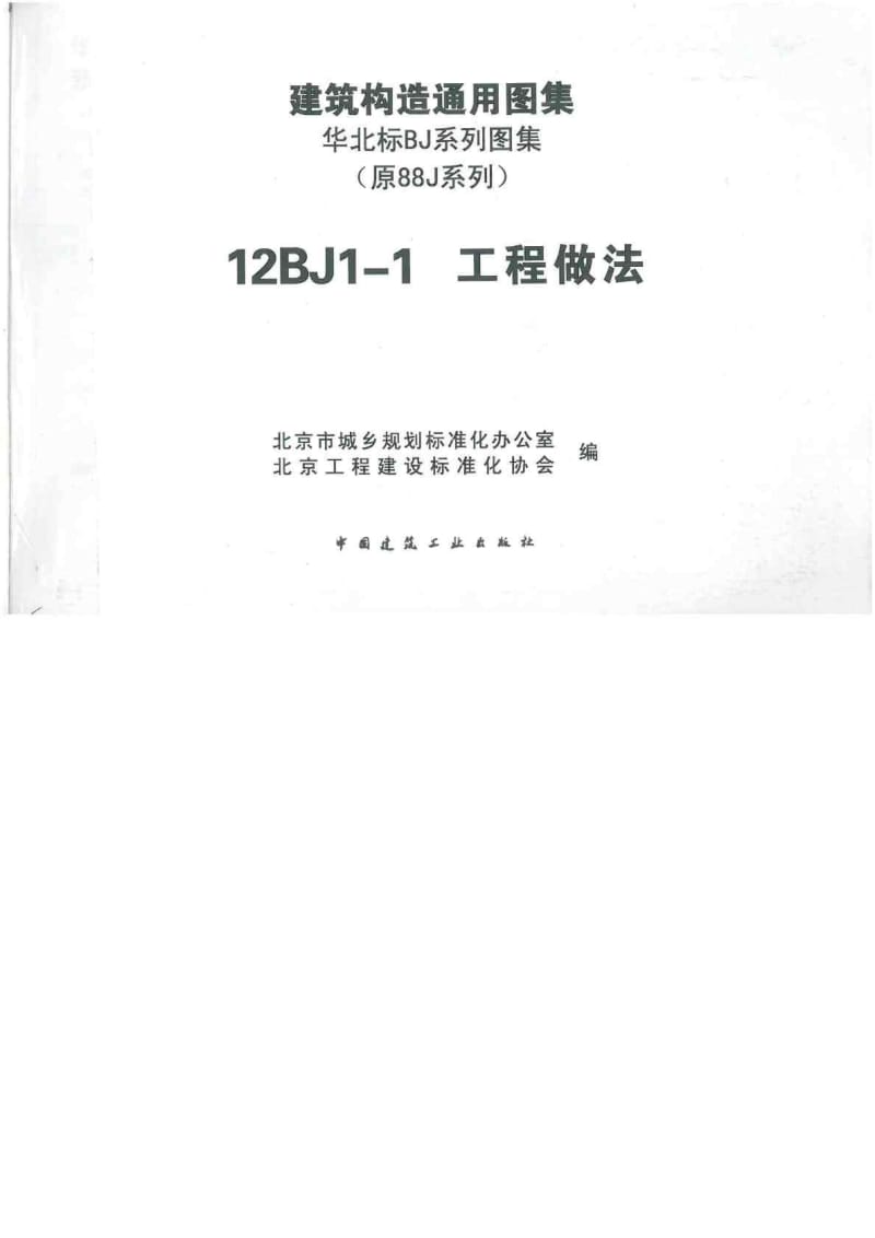 12BJ11工程做法(A室外工程B外墙面)高清.doc_第3页