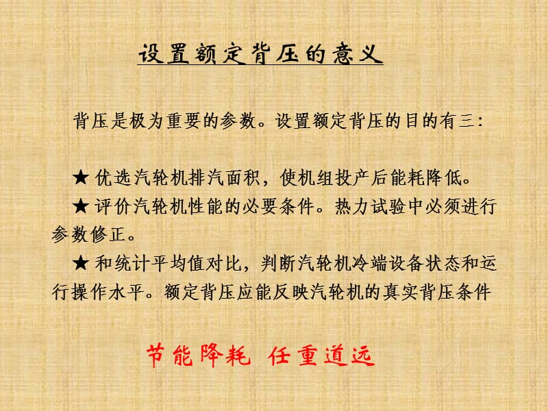 汽轮机额定背压的偏差问题和对策.ppt_第3页