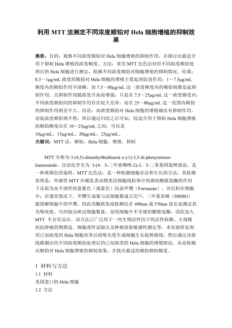 1043.利用MTT法测定不同浓度顺铂对Hela细胞增殖的抑制效果.doc_第1页