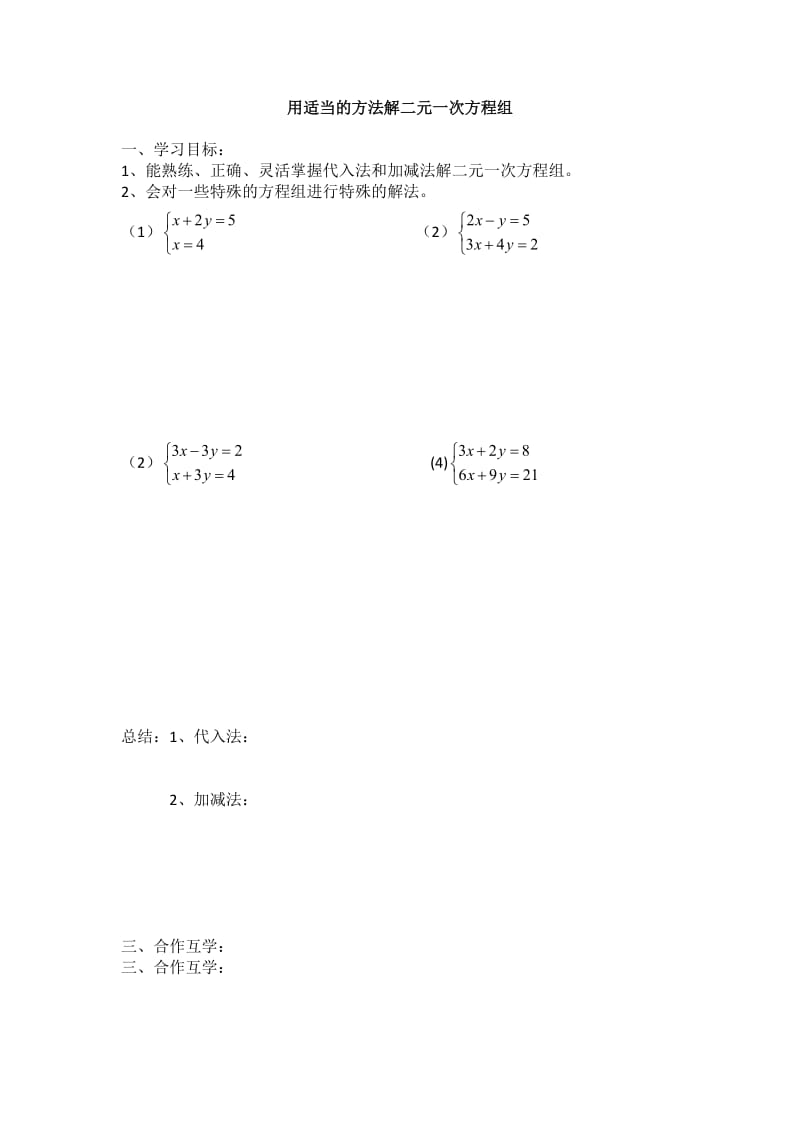 人教版七年级数学下册《八章 二元一次方程组用适当方法解二元一次方程组》教案_15.docx_第1页