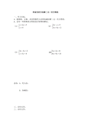 人教版七年级数学下册《八章 二元一次方程组用适当方法解二元一次方程组》教案_15.docx