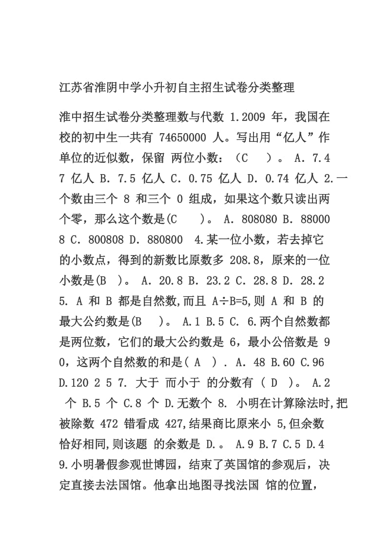 江苏省淮阴中学小升初自主招生试卷分类整理.doc_第1页