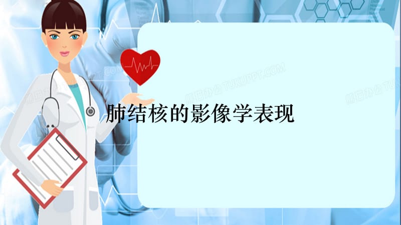 肺结核的影像学表现（精选干货）.ppt_第1页