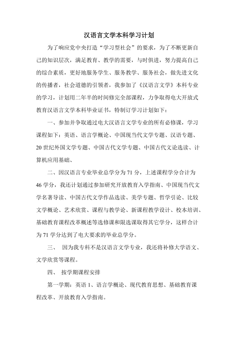 汉语言文学本科学习计划,免费的文秘写作方法和范文.doc_第1页