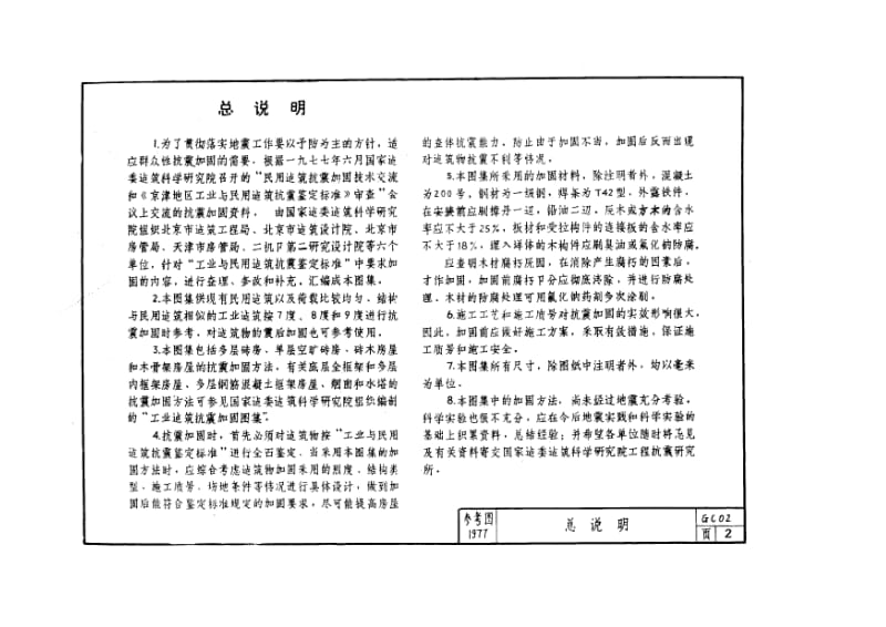 GC021977民用建筑抗震加固图籍.doc_第2页