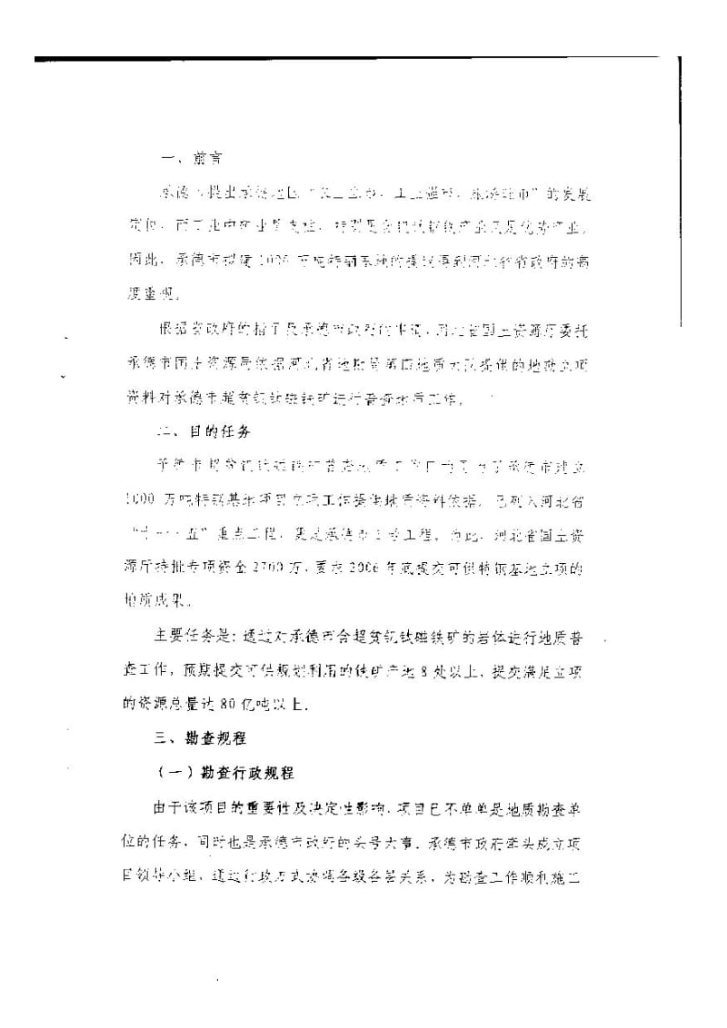 承德市超贫钒钛磁铁矿勘查规程.doc_第2页