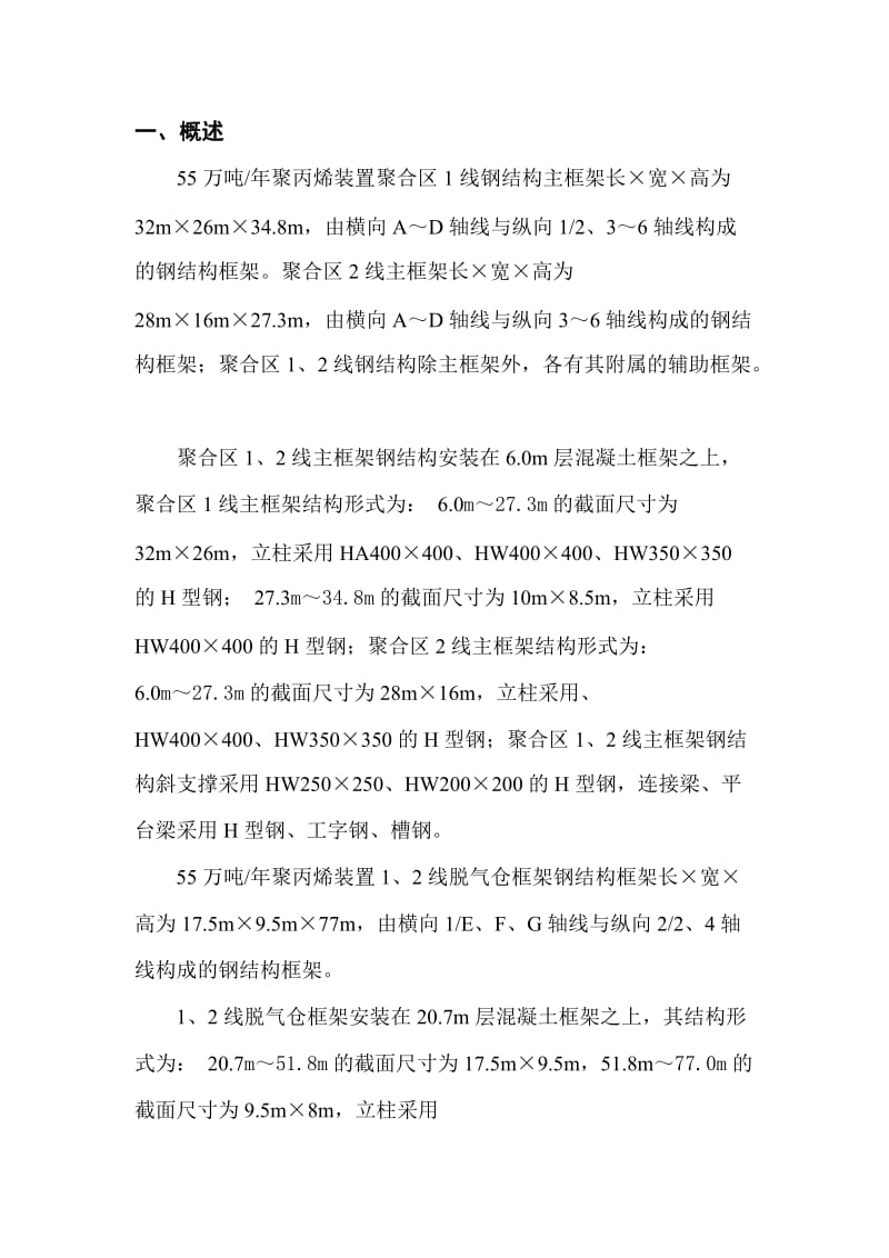 聚丙烯钢结构施工安全方案.doc_第1页