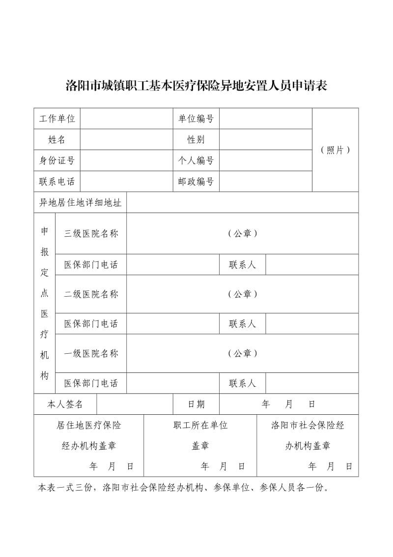 洛阳市城镇职工基本医疗保险异地安置人员申请表.doc_第1页