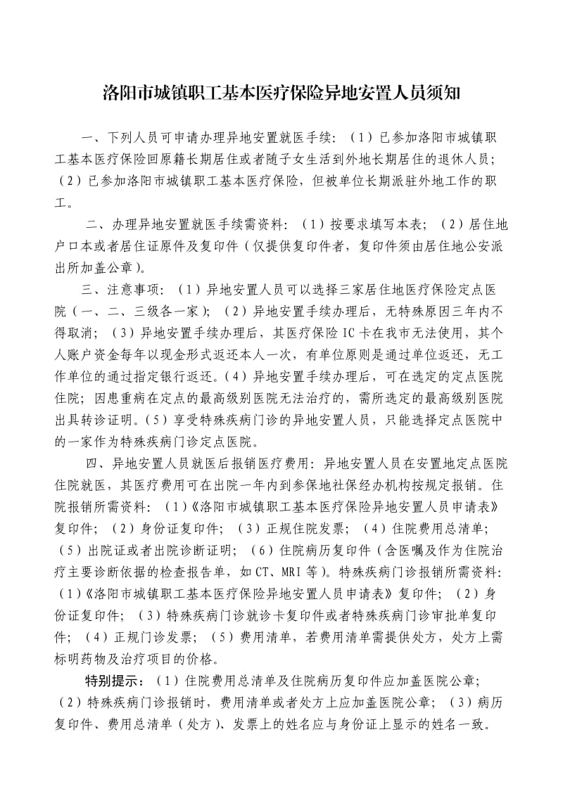 洛阳市城镇职工基本医疗保险异地安置人员申请表.doc_第2页