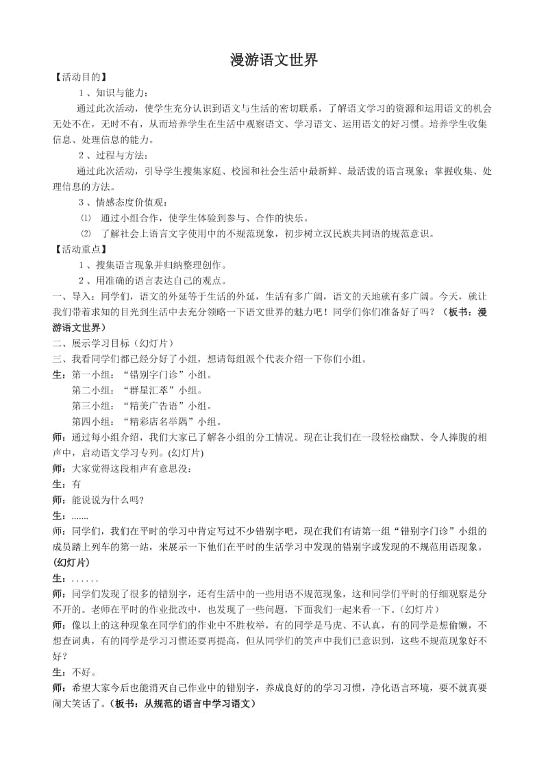 人教版七年级语文上册《二单元综合性学习漫游语文世界》优质课教案_10.doc_第1页