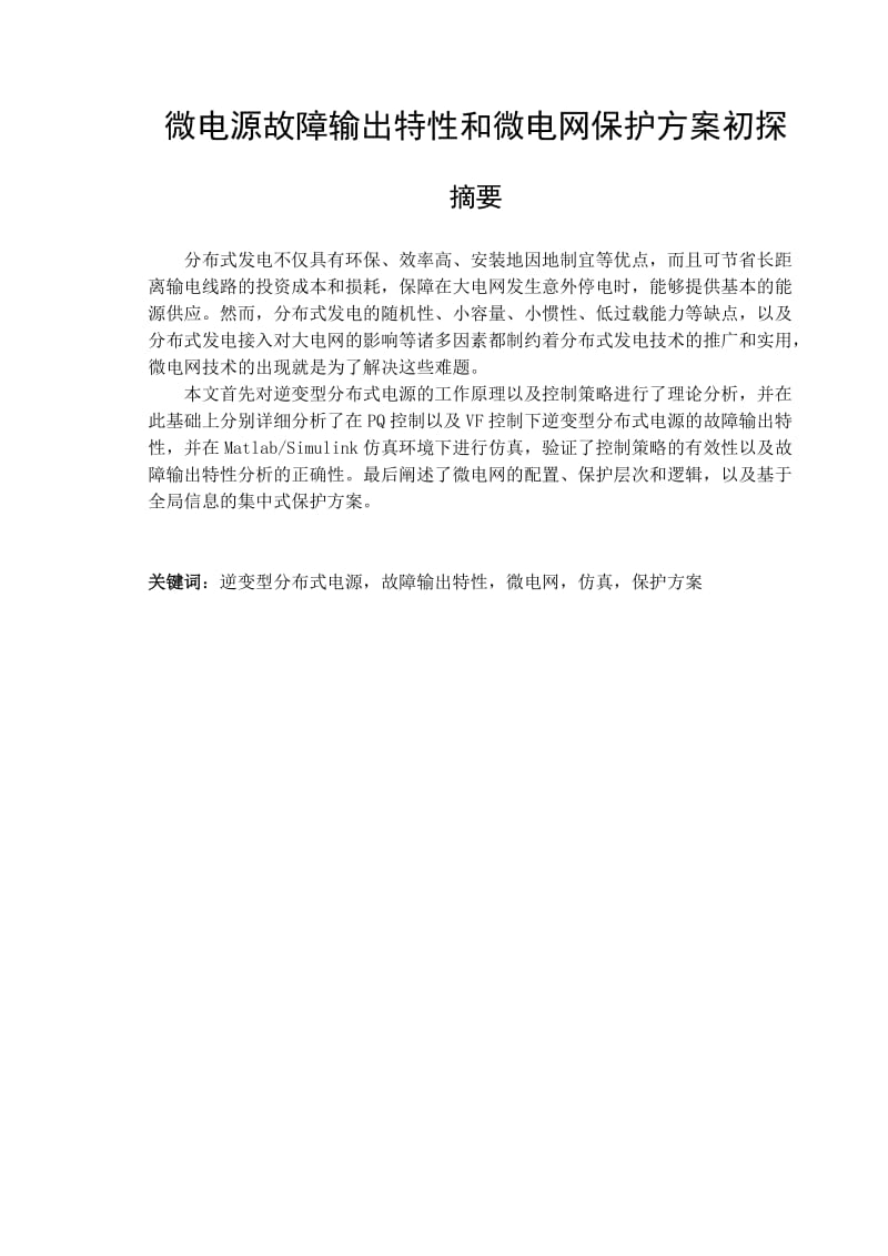 微电源故障输出特性和微电网保护方案初探毕业设计.doc_第1页