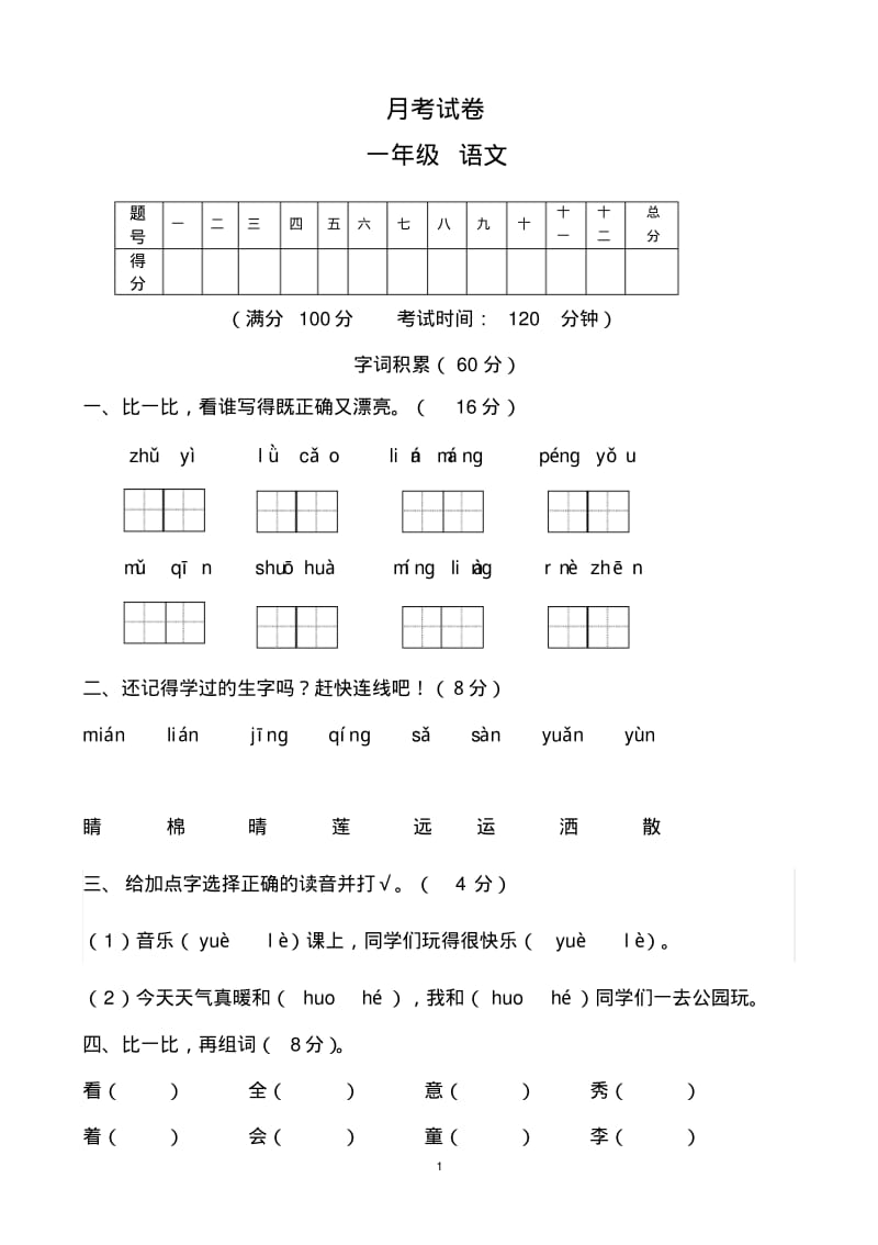 一年级语文月考试卷.pdf_第1页