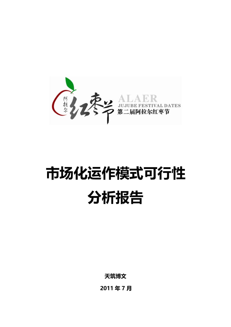 第二红枣节社会化运作模式分析报告.doc_第1页