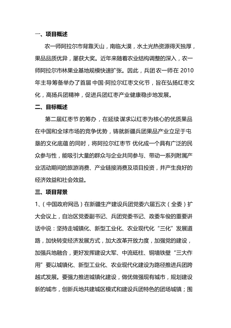 第二红枣节社会化运作模式分析报告.doc_第2页