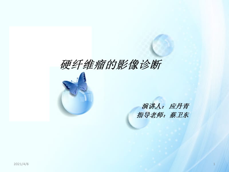 硬纤维瘤的影像诊断-文档资料.ppt_第1页