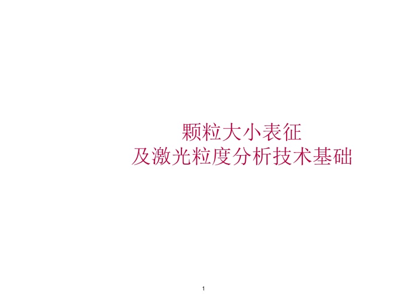 激光粒度分析技术基础.ppt_第1页