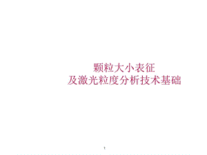 激光粒度分析技术基础.ppt