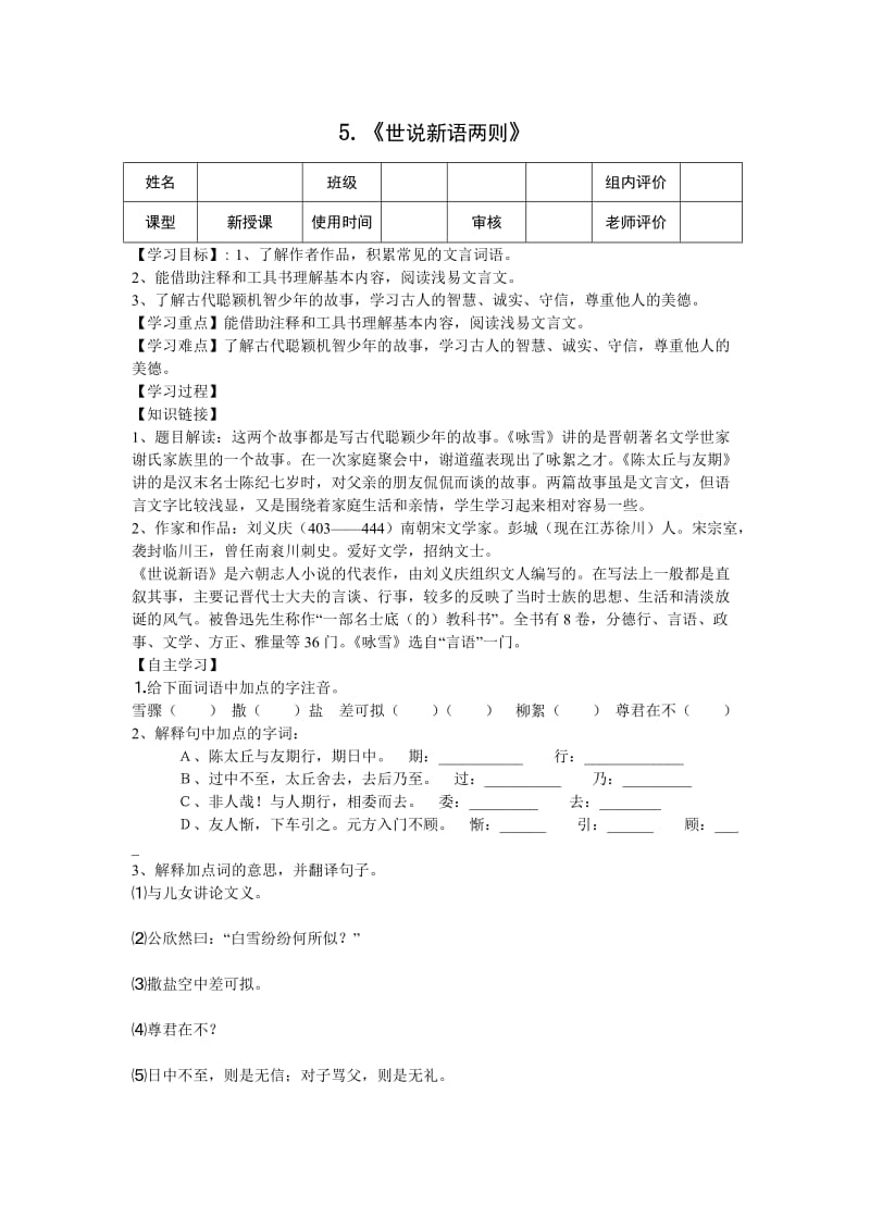 人教版七年级语文上册《一单元阅读5　《世说新语》两则　咏雪》优质课教案_15.doc_第1页