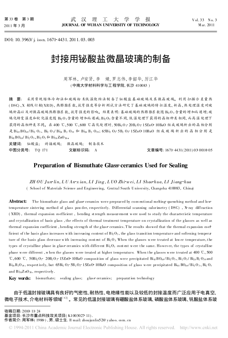 封接用铋酸盐微晶玻璃的制备.pdf_第1页