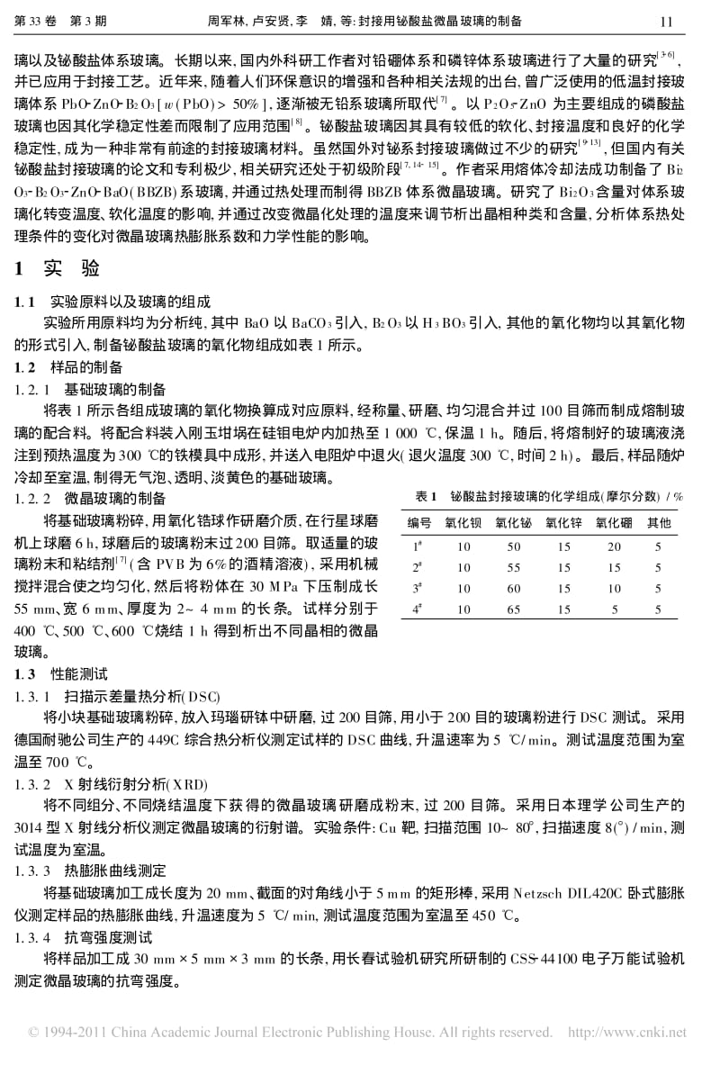 封接用铋酸盐微晶玻璃的制备.pdf_第2页