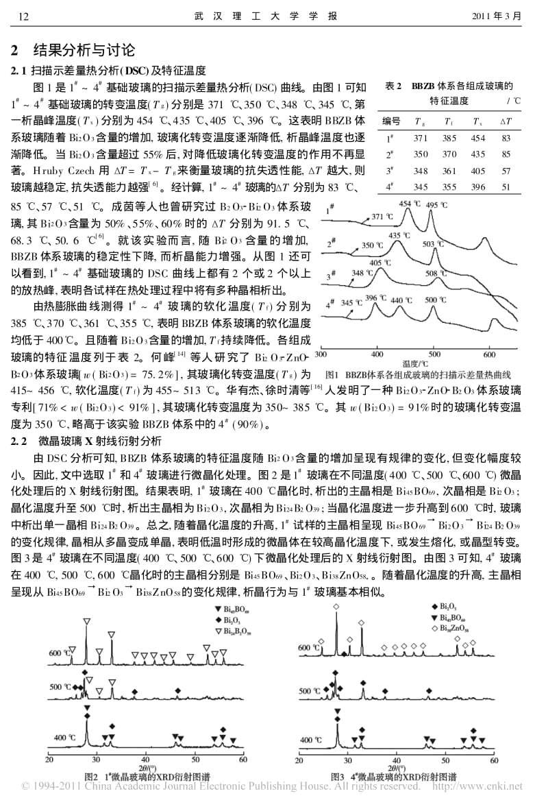 封接用铋酸盐微晶玻璃的制备.pdf_第3页