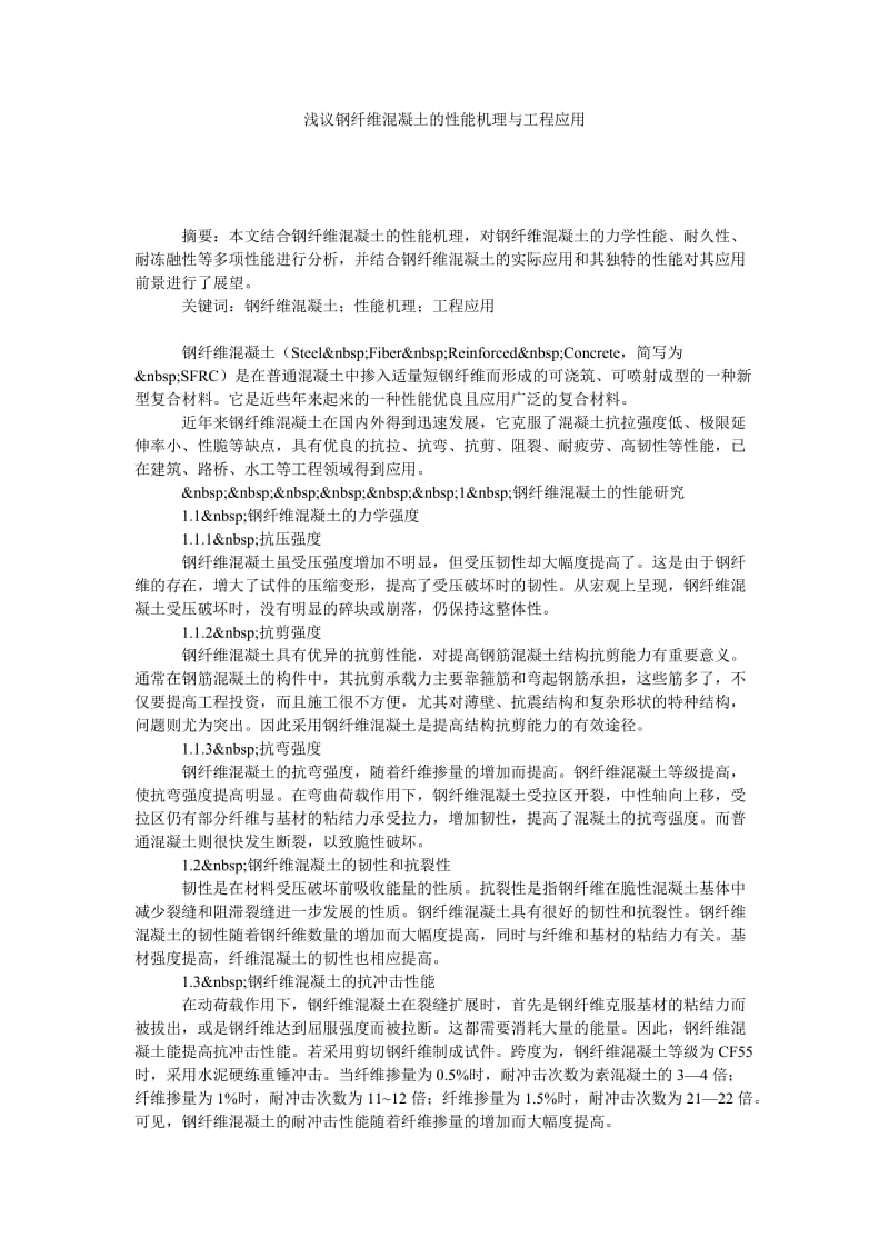 浅议钢纤维混凝土的性能机理与工程应用.doc_第1页