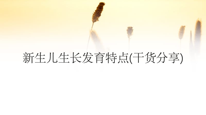 新生儿生长发育特点(干货分享).ppt_第1页