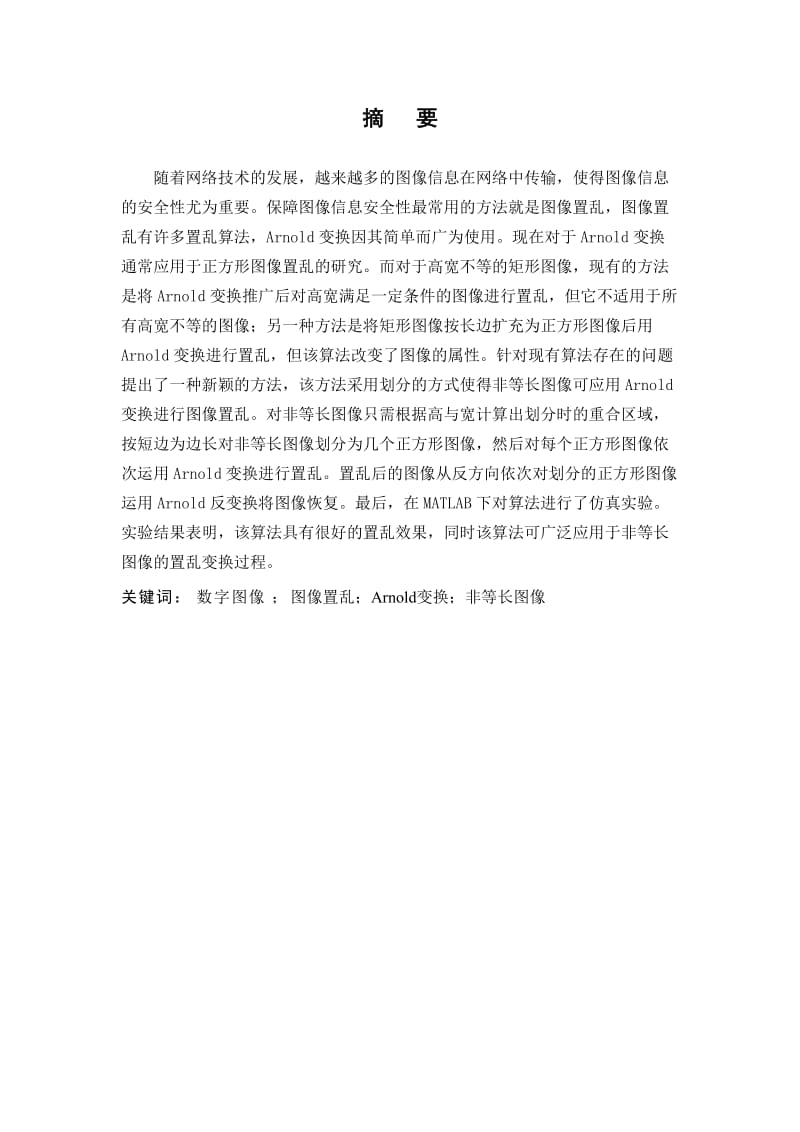 毕业设计（论文 ）基于二维Arnold变换非等长数字图像置乱算法研究.doc_第1页