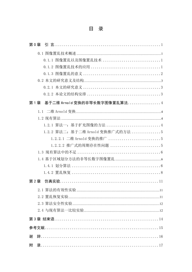 毕业设计（论文 ）基于二维Arnold变换非等长数字图像置乱算法研究.doc_第3页