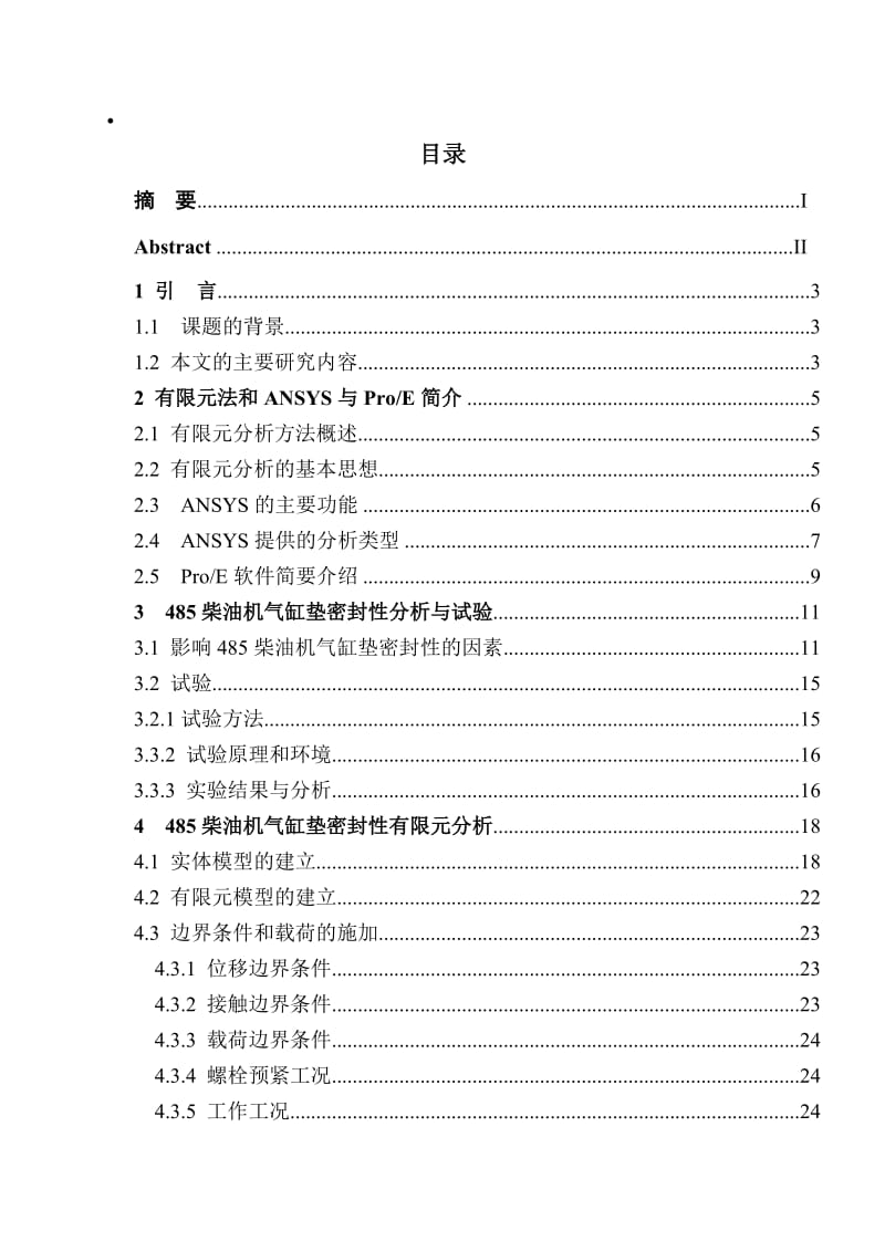 基于ANSYS的485柴油机气缸垫有限元分析研究.doc_第1页