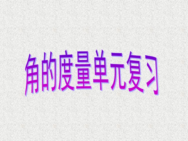 角的度量练习课.ppt_第1页