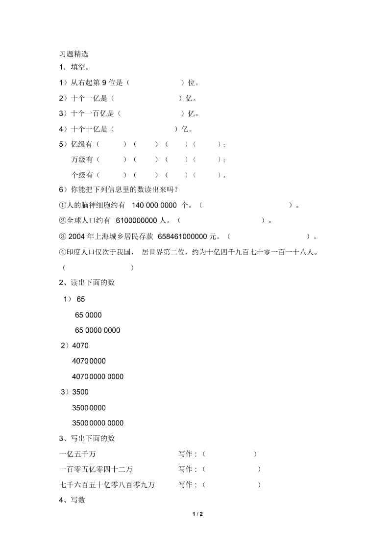 《亿以上数的认识》习题精选2[精选文档].docx_第1页