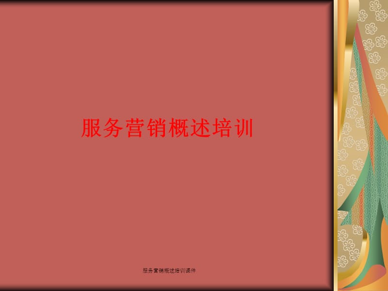 服务营销概述培训课件.ppt_第1页