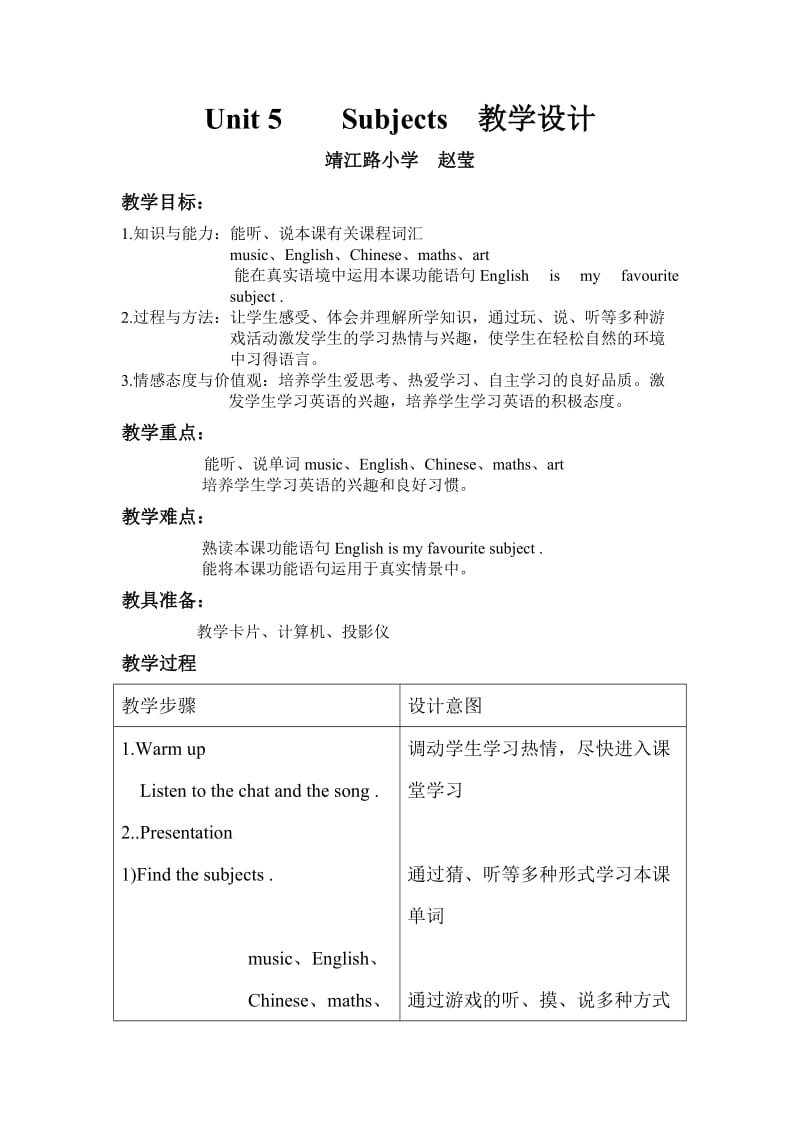 靖江路小学赵莹教学设计.doc_第1页